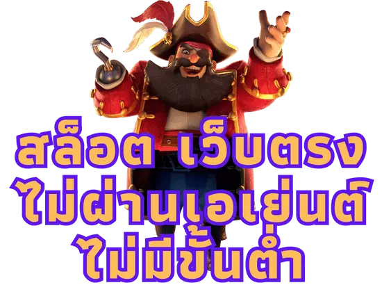 สล็อต เว็บตรงไม่ผ่านเอเย่นต์ไม่มีขั้นต่ำ